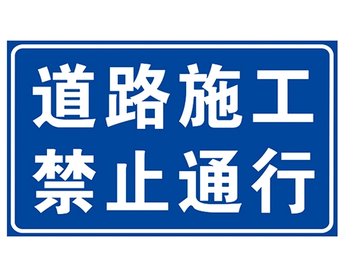 沧州道路施工安全标识