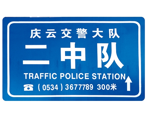 沧州交警队提示牌