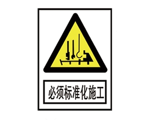 沧州安全警示标识图例_必须标准化施工