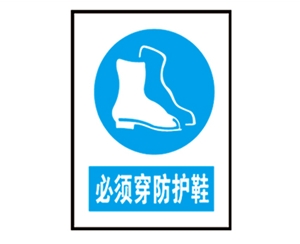 沧州安全警示标识图例_必须穿防护鞋