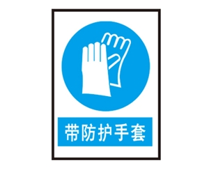 沧州沧州安全警示标识图例_带防护手套