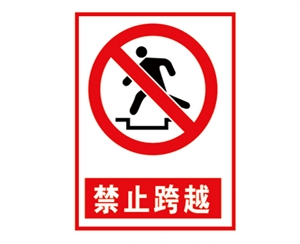 沧州安全警示标...