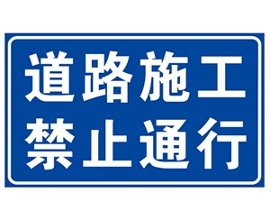 沧州道路施工安全标识